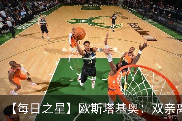 【每日之星】欧斯塔基奥：双亲离世重伤归来 绝杀制造荣誉时刻