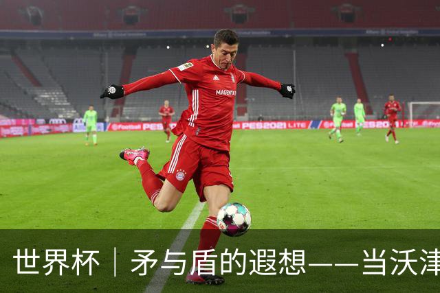 世界杯｜矛与盾的遐想——当沃津尼亚即将对阵梅西