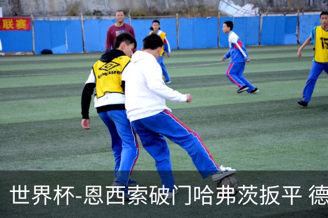 世界杯-恩西索破门哈弗茨扳平 德国1-1巴拉圭进加时