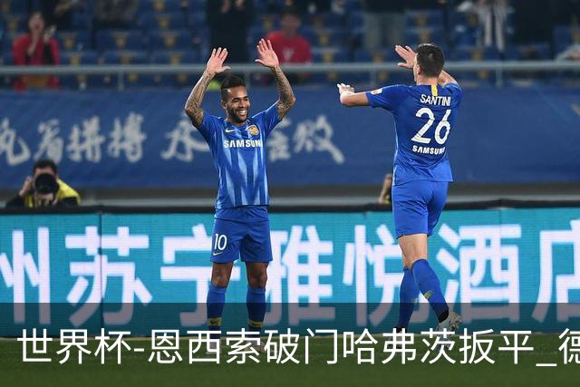 世界杯-恩西索破门哈弗茨扳平 德国1-1巴拉圭进加时