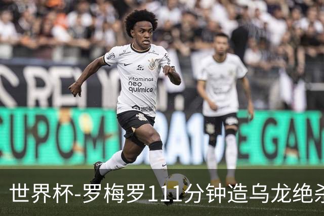 世界杯-罗梅罗111分钟造乌龙绝杀 阿根廷加时3-2佛得角