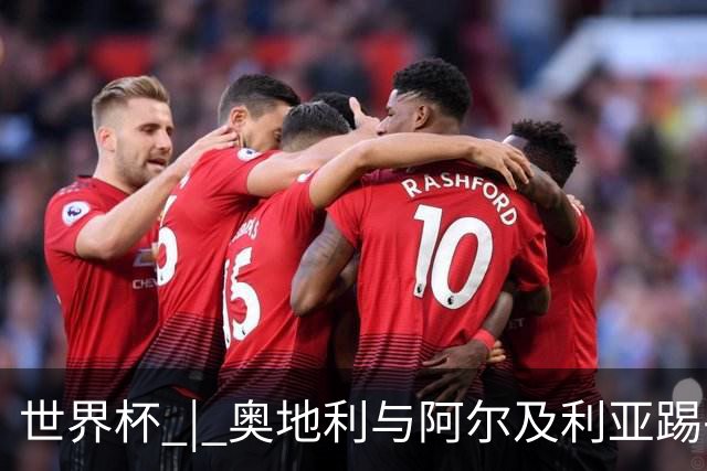 世界杯 | 奥地利与阿尔及利亚踢平携手晋级送伊朗出局