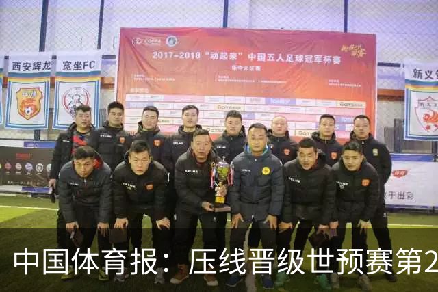 中国体育报：压线晋级世预赛第2阶段 中国队要全力攻坚抢占主动权