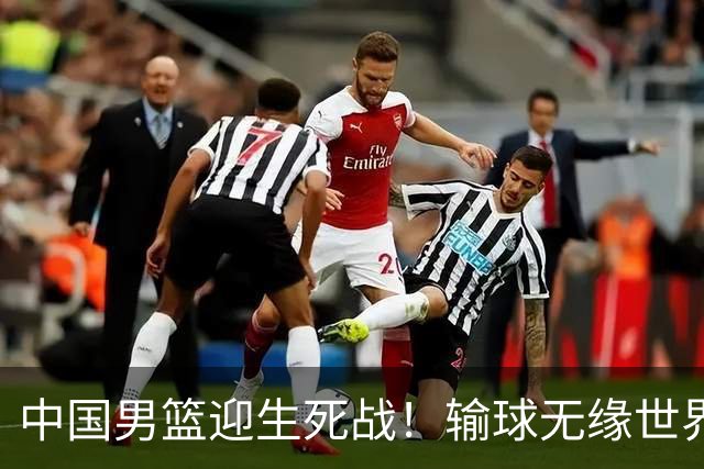 中国男篮迎生死战！输球无缘世界杯，郭士强激活赵维伦，央视直播