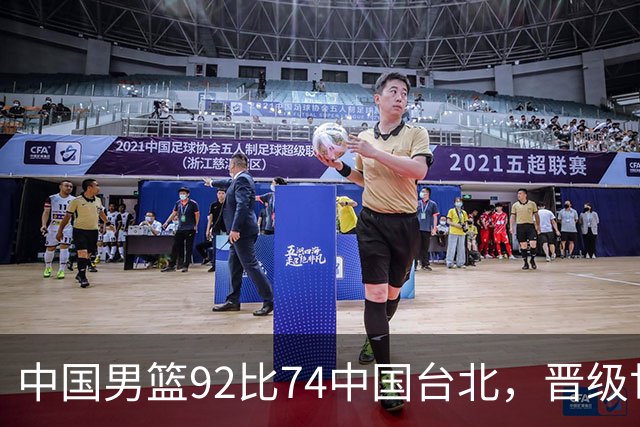 中国男篮92比74中国台北，晋级世预赛第二阶段