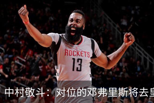 中村敬斗：对位的邓弗里斯将去皇马而自己在法乙，能够进球太棒了