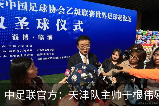 中足联官方：天津队主帅于根伟辱骂裁判 停赛5场罚款5万