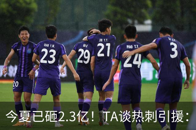 今夏已砸2.3亿！TA谈热刺引援：告别节俭时代，豪掷千金为出成绩