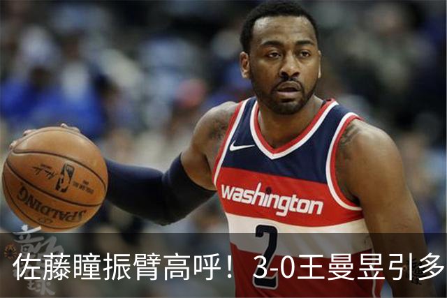 佐藤瞳振臂高呼！3-0王曼昱引多方赞誉 日媒：冲击世界第2不同凡响