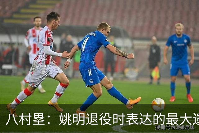 八村塁：姚明退役时表达的最大遗憾让我反思接班人的问题