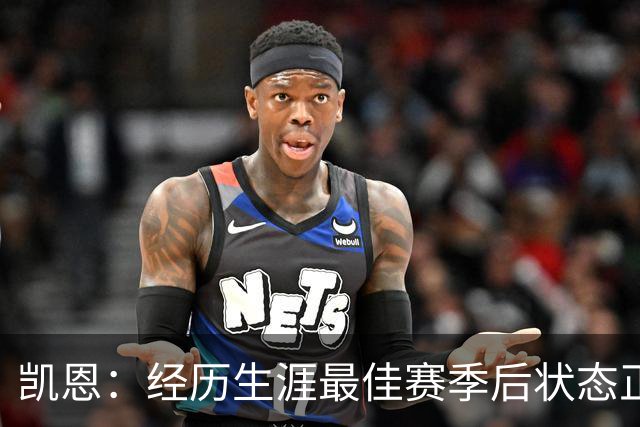 凯恩：经历生涯最佳赛季后状态正佳，这是英格兰夺冠最佳机会