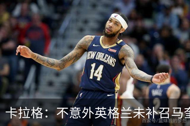 卡拉格：不意外英格兰未补召马奎尔 图赫尔认为阿诺德防守有短板