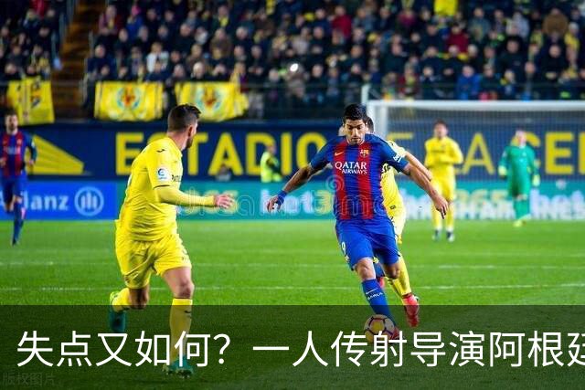 失点又如何？一人传射导演阿根廷逆转 揽射手王助攻王