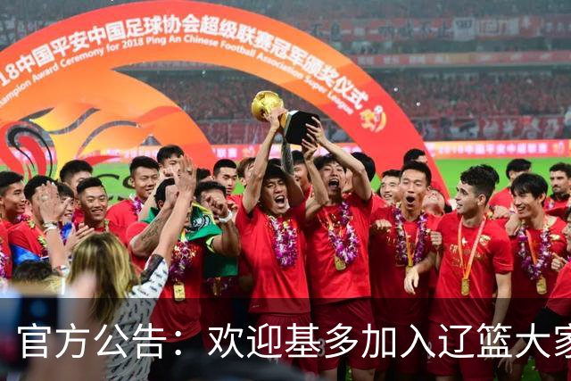 官方公告：欢迎基多加入辽篮大家庭！