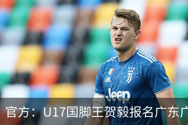 官方：U17国脚王贺毅报名广东广州豹一线队，将身披28号球衣