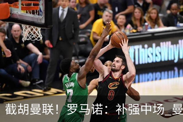截胡曼联！罗马诺：补强中场 曼城签下英格兰当红国脚 转会费1.3亿