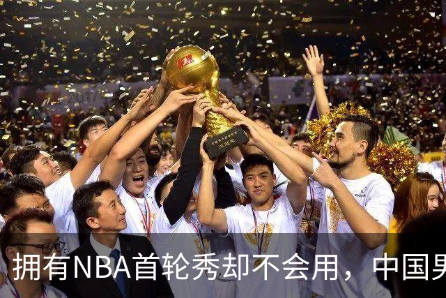 拥有NBA首轮秀却不会用，中国男篮上半场输得让人看不懂！