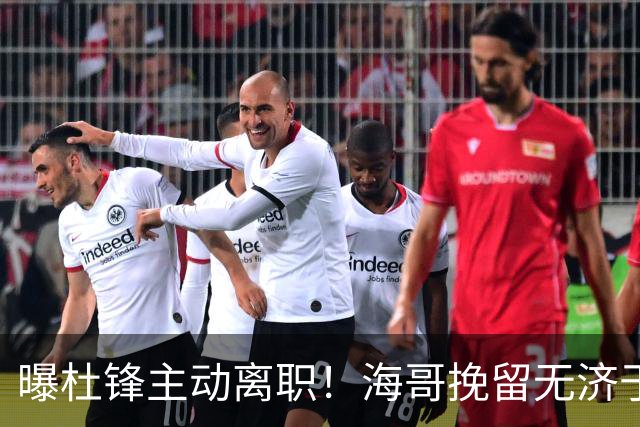 曝杜锋主动离职！海哥挽留无济于事 广东下赛季用外教 一人是大热门
