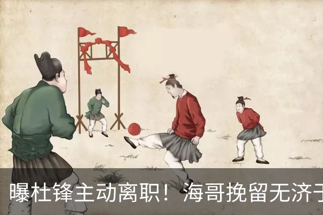 曝杜锋主动离职！海哥挽留无济于事 广东下赛季用外教 一人是大热门