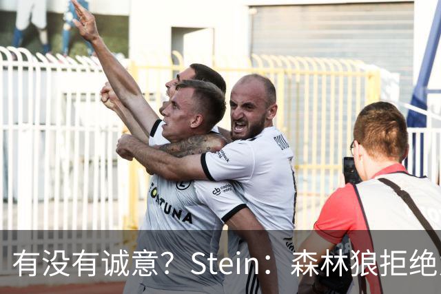 有没有诚意？Stein：森林狼拒绝为三球出麦丹 也不想出迪文&里德