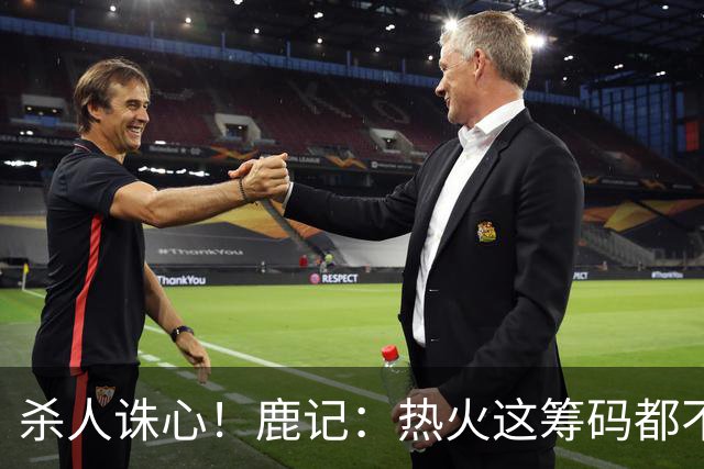 杀人诛心！鹿记：热火这筹码都不够换利拉德的 更何况是字母哥？