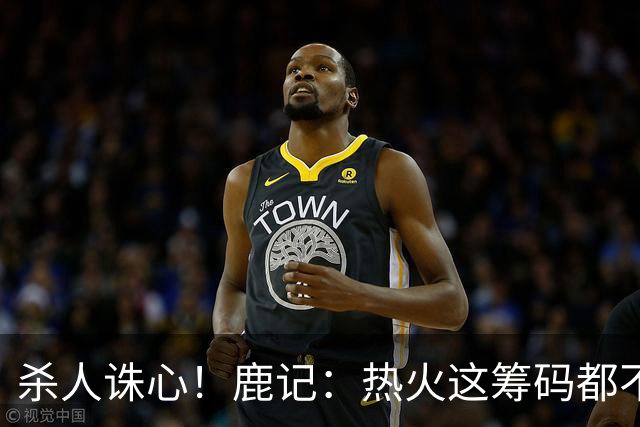 杀人诛心！鹿记：热火这筹码都不够换利拉德的 更何况是字母哥？
