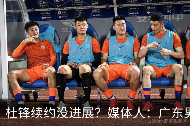 杜锋续约没进展？媒体人：广东男篮应为杜导减压，球迷：直接下课