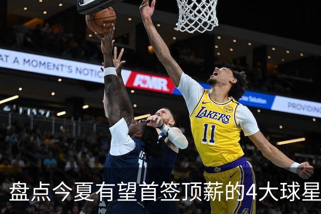 盘点今夏有望首签顶薪的4大球星，上海面临重大决策，张镇麟领衔