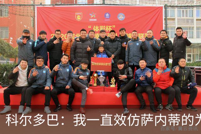 科尔多巴：我一直效仿萨内蒂的为人处事，我们的关系宛如初见