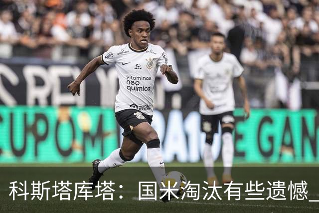 科斯塔库塔：国米淘汰有些遗憾 可能影响意甲争冠