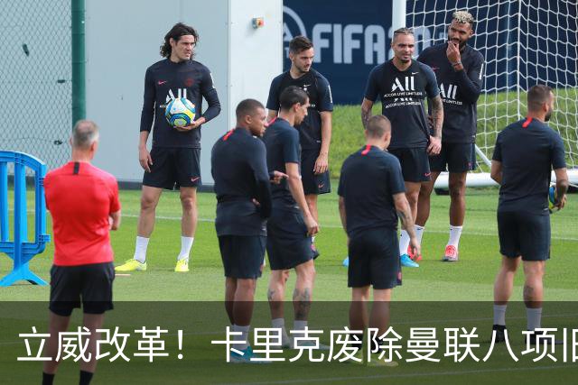 立威改革！卡里克废除曼联八项旧规，重塑红魔更衣室与训练体系