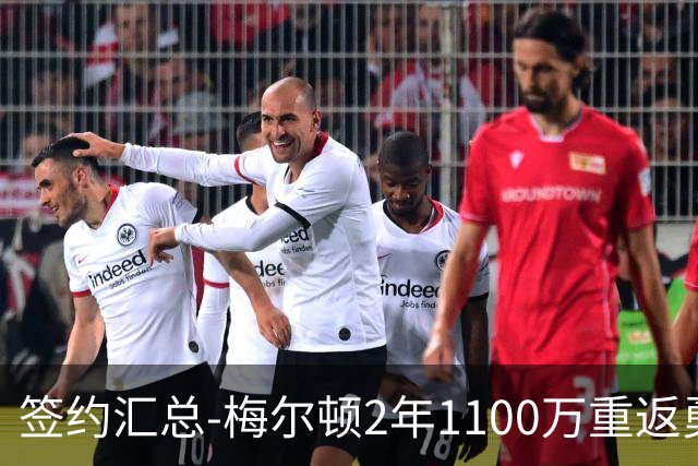 签约汇总-梅尔顿2年1100万重返勇士 哈里斯加盟马刺