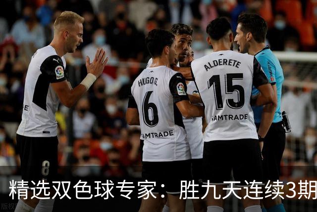 精选双色球专家：胜九天连续3期中奖揽超300万