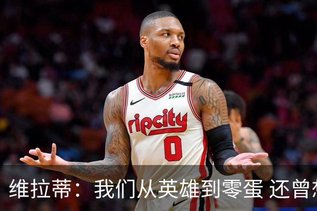 维拉蒂：我们从英雄到零蛋 还曾想到世界杯拿成绩