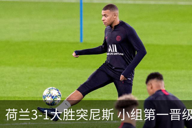 荷兰3-1大胜突尼斯 小组第一晋级淘汰赛将战摩洛哥