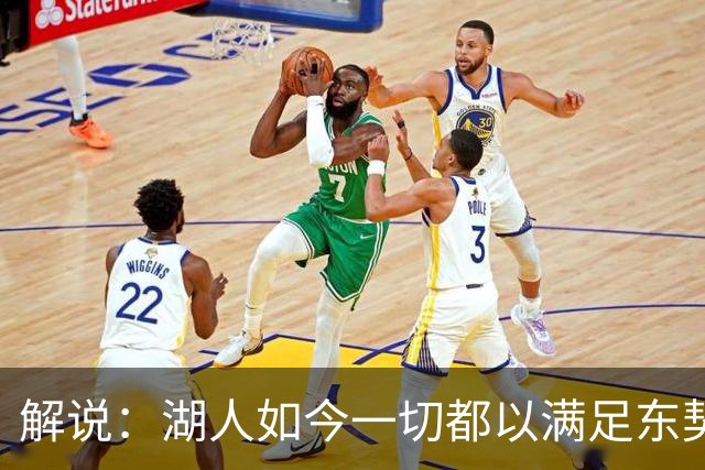 解说：湖人如今一切都以满足东契奇的需求为先 球队全体翻篇了