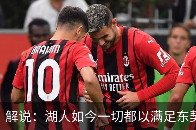 解说：湖人如今一切都以满足东契奇的需求为先 球队全体翻篇了