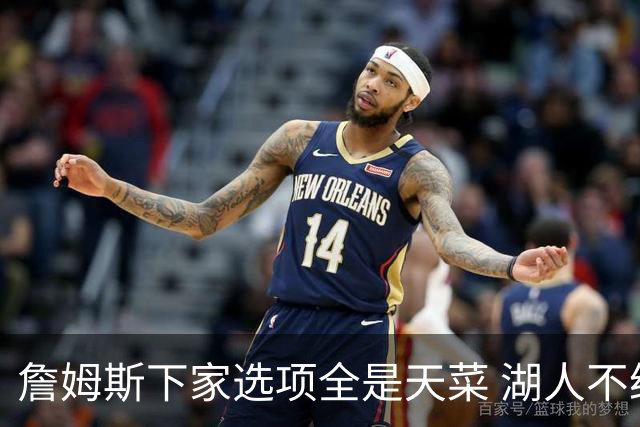 詹姆斯下家选项全是天菜 湖人不给的体面这些队能给