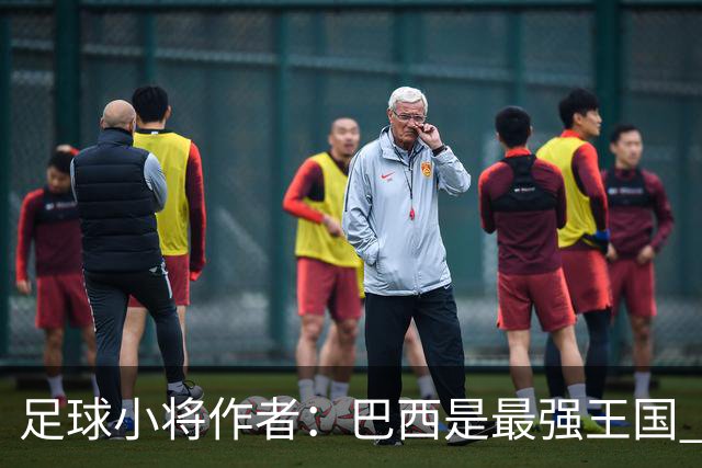 足球小将作者：巴西是最强王国 盼日本能还上1-4的帐