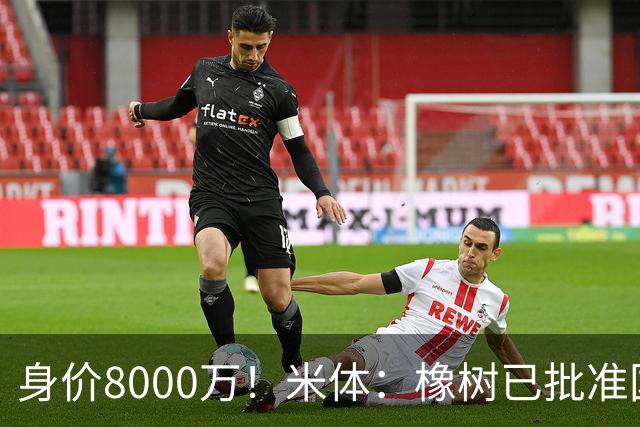 身价8000万！米体：橡树已批准国米引进帕斯，皇马起步价7000万欧