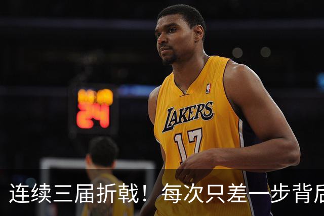 连续三届折戟！每次只差一步背后 日本已坐实亚洲代表