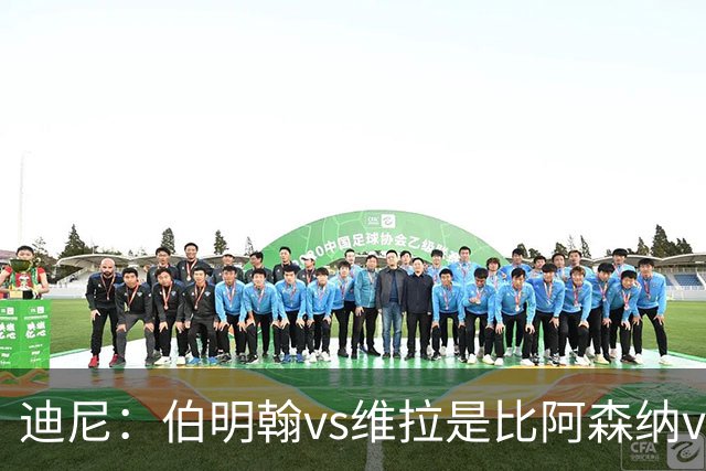 迪尼：伯明翰vs维拉是比阿森纳vs热刺更大的德比
