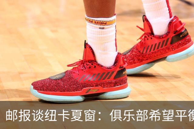 邮报谈纽卡夏窗：俱乐部希望平衡引援与财务，主动掌控转会节奏