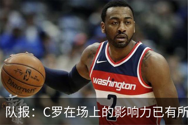 队报：C罗在场上的影响力已有所减弱，近2届大赛只打进一个点球