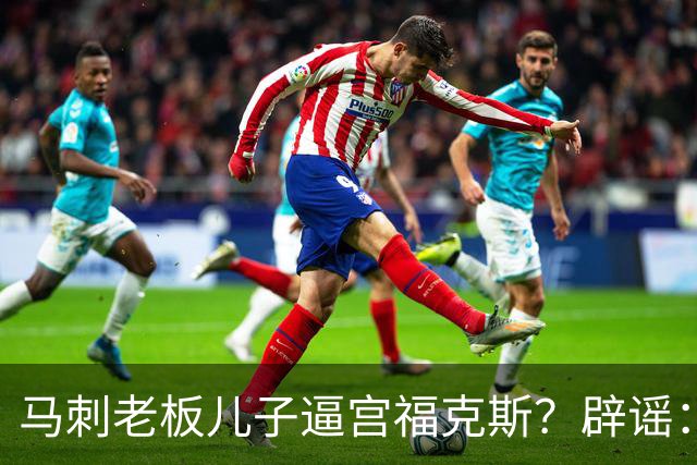 马刺老板儿子逼宫福克斯？辟谣：纯路人玩梗！老板甚至没有儿子！