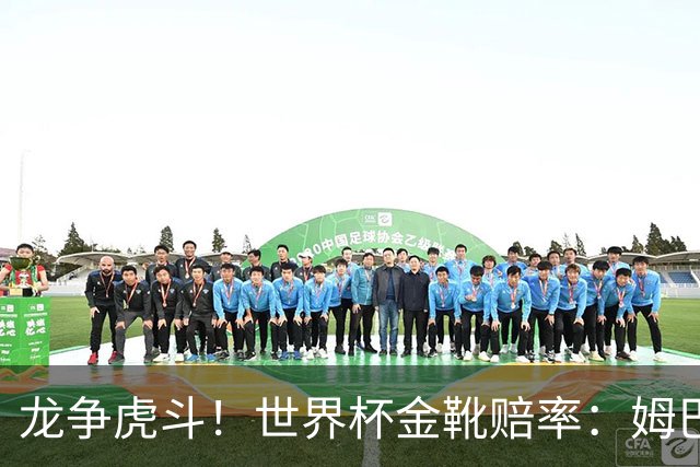 龙争虎斗！世界杯金靴赔率：姆巴佩梅西断档前2 凯恩第3哈兰德第4