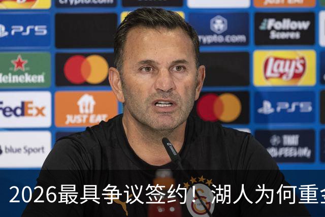 2026最具争议签约！湖人为何重金签马穆 他真能给东契奇打辅助？