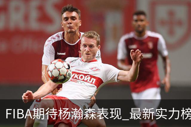 FIBA期待杨瀚森表现 最新实力榜：中国男篮高居第二