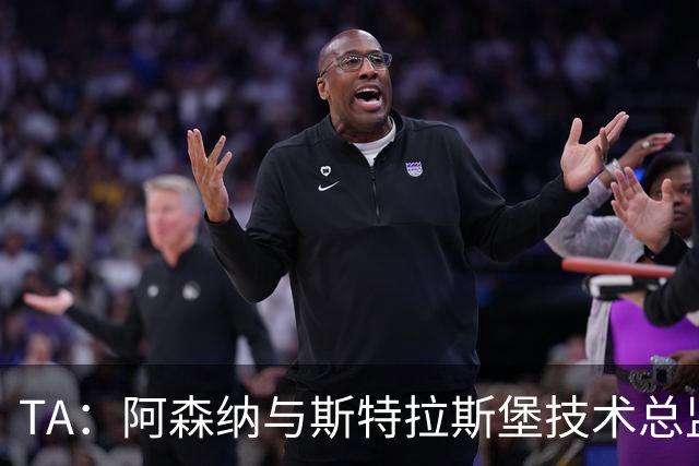 TA：阿森纳与斯特拉斯堡技术总监会面，后者可能出任青训主管
